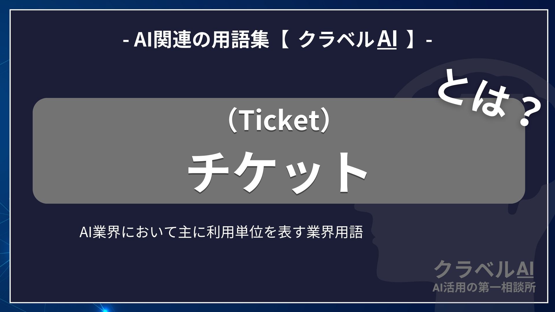 チケット(Ticket)とは？-AI関連の用語集【クラベルAI】-