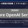 Azure OpenAI Service（AOAI）とは？-AI関連の用語集【クラベルAI】-