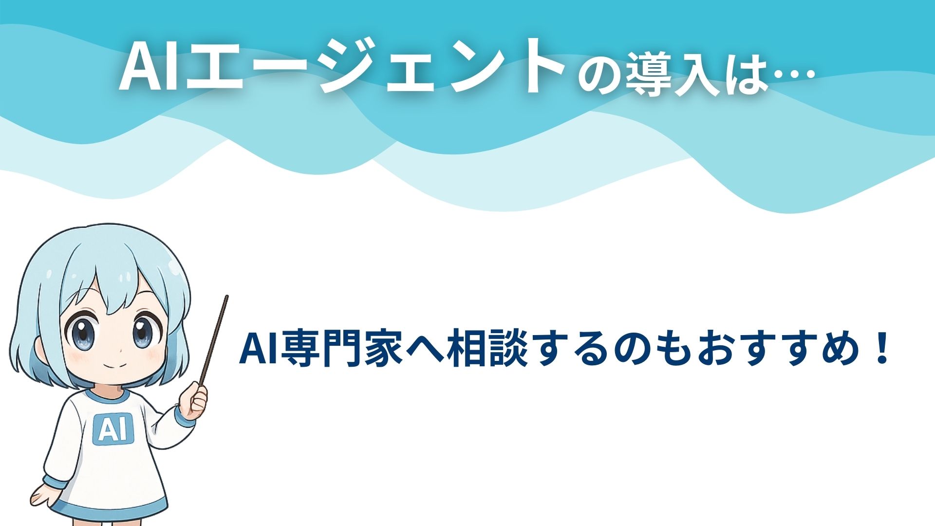 AIエージェントの導入は… AI専門家へ相談するのもおすすめ！