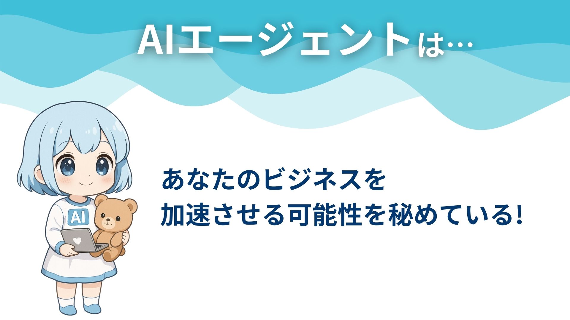 AIエージェントは… あなたのビジネスを加速させる可能性を秘めている！