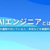 AIエンジニアとは？ 5つの種類や向いている人・年収などを網羅的に解説