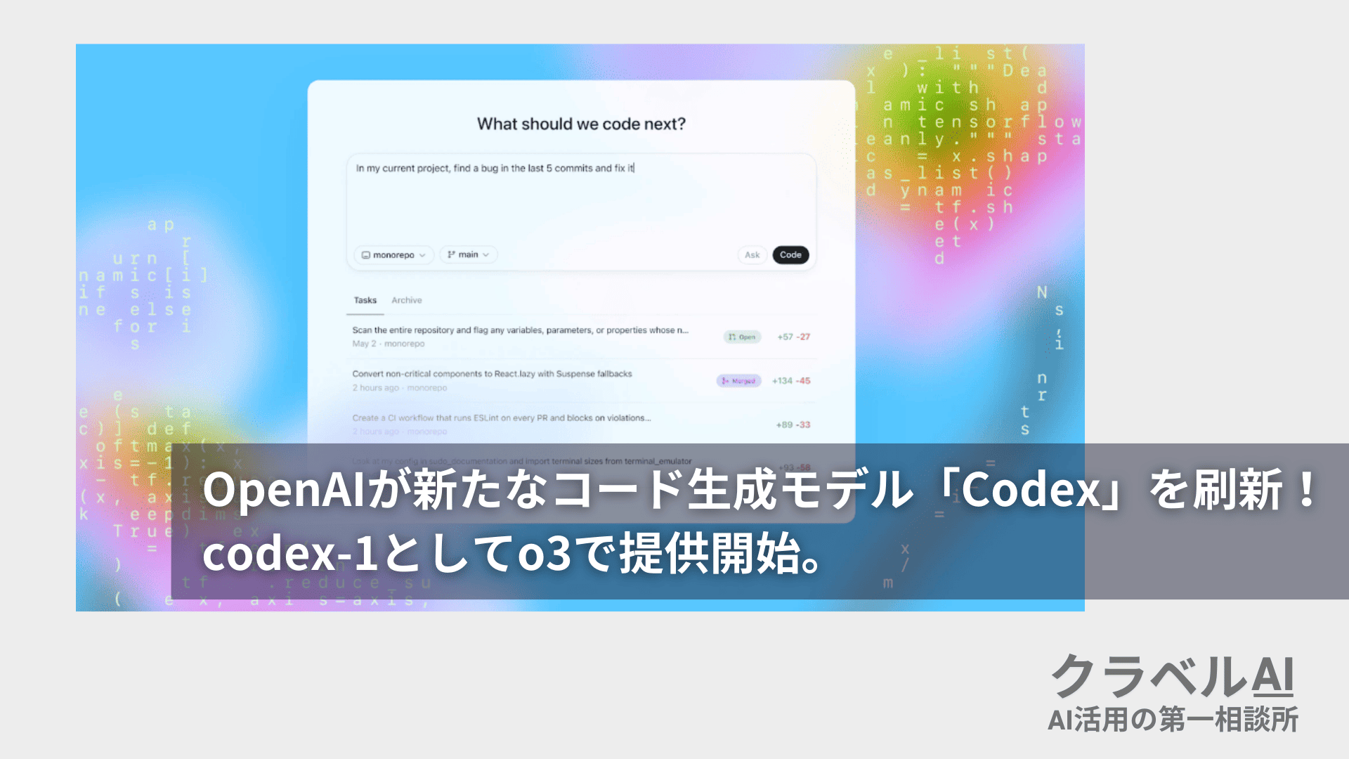 OpenAIが新たなコード生成モデル「Codex」を刷新！codex-1としてo3で提供開始。