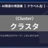 クラスタ（Cluster）とは？-AI関連の用語集【クラベルAI】-