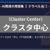 クラスタ中心（Cluster Center）とは？-AI関連の用語集【クラベルＡＩ】-