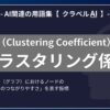 クラスタリング係数（Clustering Coefficient）とは？-AI関連の用語集【クラベルAI】-