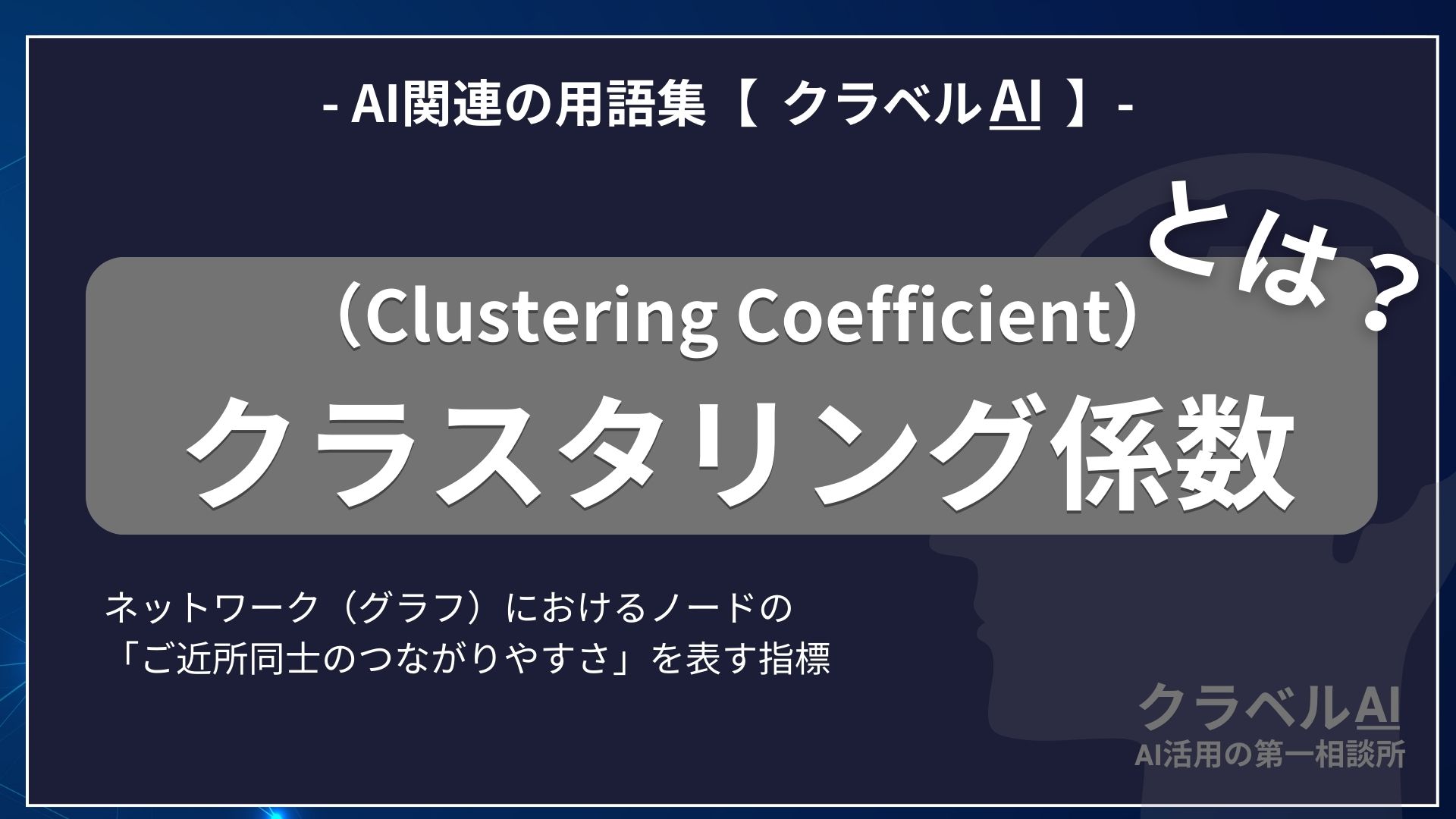 クラスタリング係数（Clustering Coefficient）とは？-AI関連の用語集【クラベルAI】-