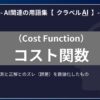 コスト関数（Cost Function）とは？-AI関連の用語集【クラベルAI】-