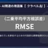 RMSE（二乗平均平方根誤差）とは？-AI関連の用語集【クラベルAI】-