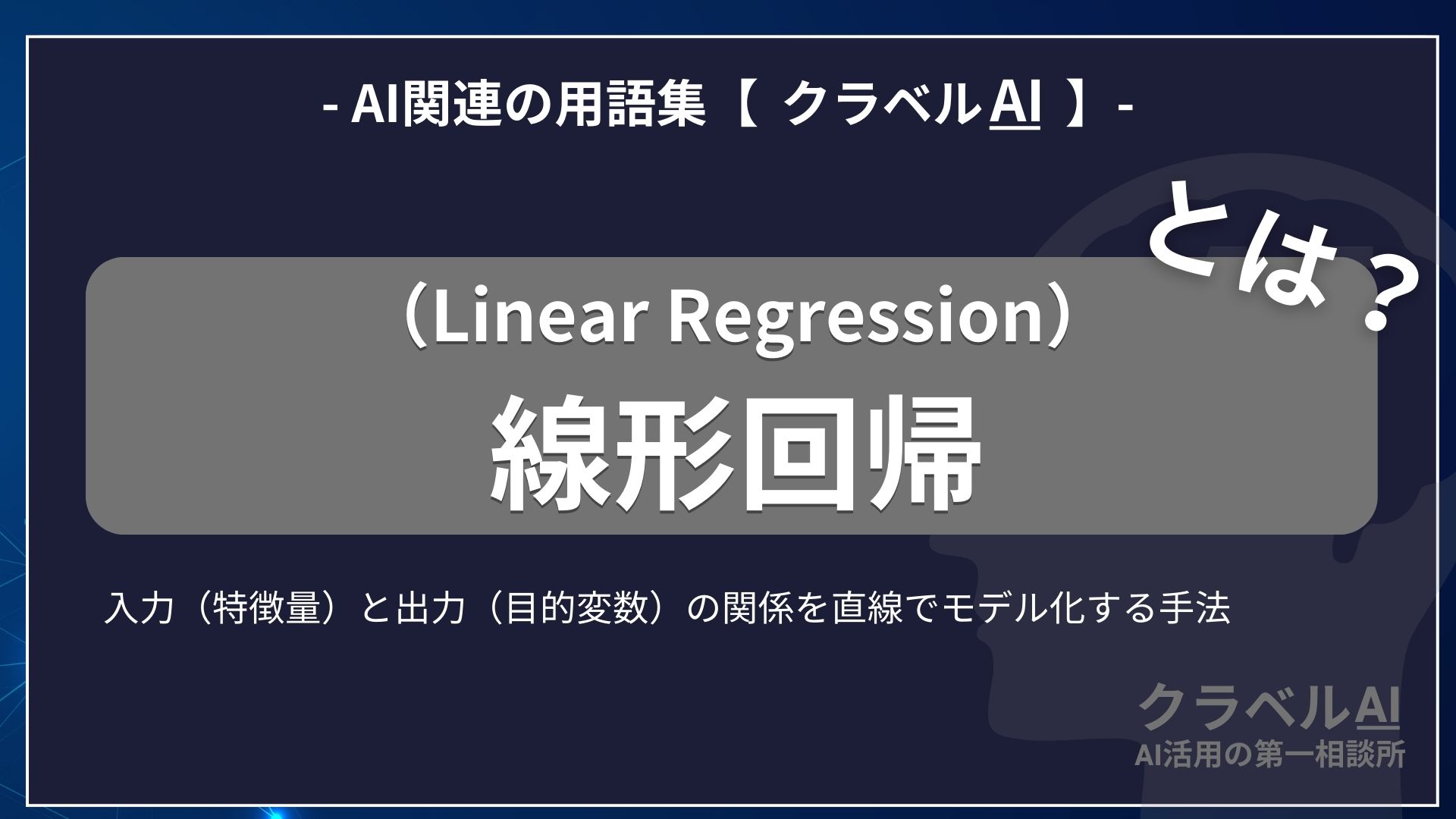 線形回帰（Linear Regression）とは？-AI関連の用語集【クラベルAI】-