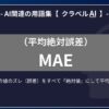 MAE（平均絶対誤差）とは？-AI関連の用語集【クラベルAI】-
