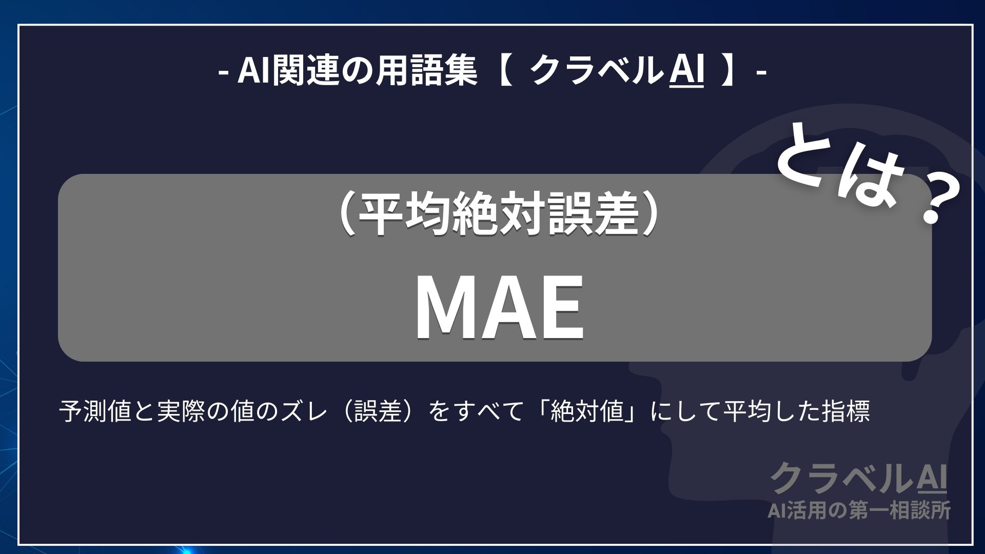 MAE（平均絶対誤差）とは？-AI関連の用語集【クラベルAI】-