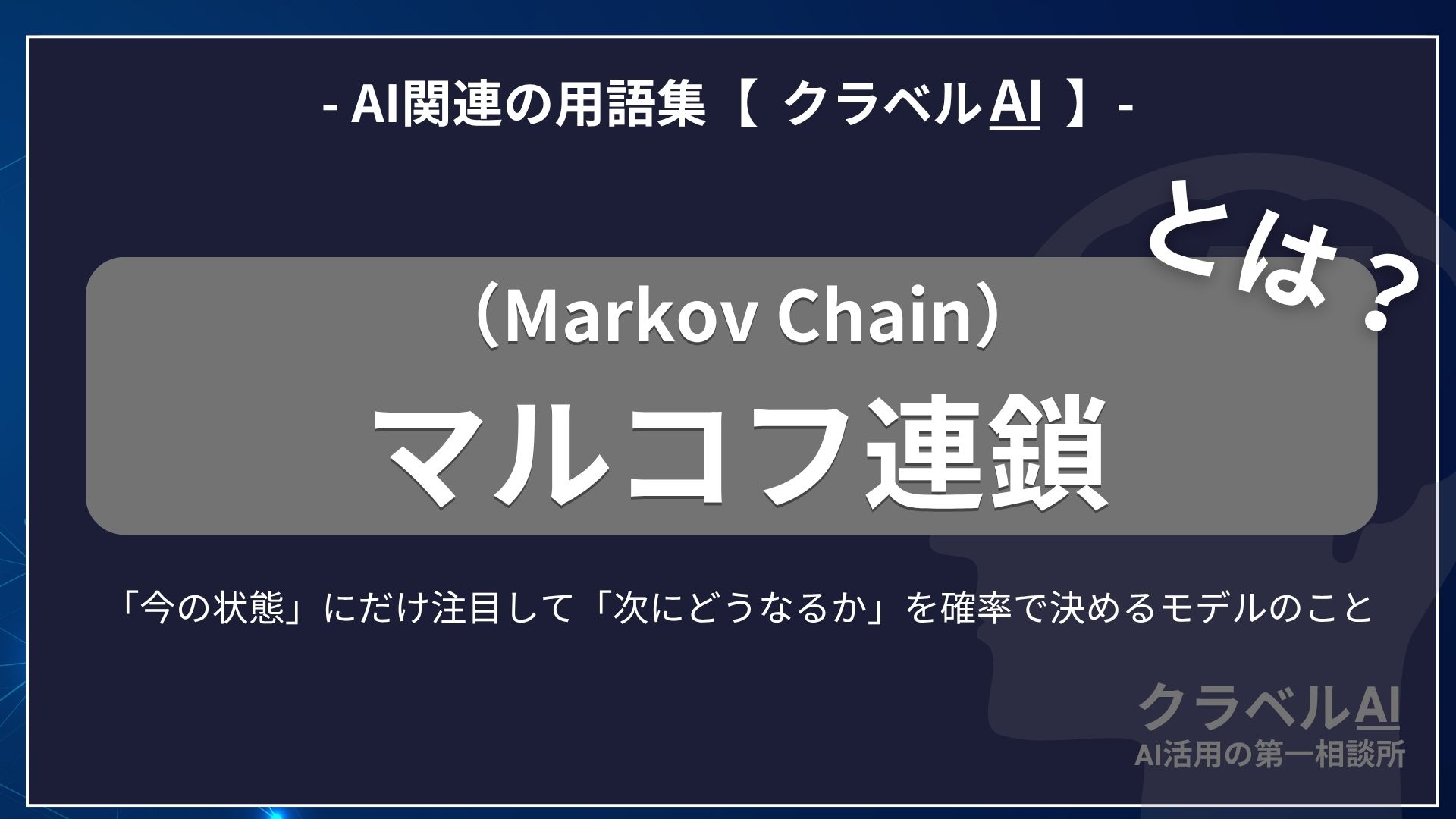マルコフ連鎖（Markov Chain）とは？-AI関連の用語集【クラベルAI】-