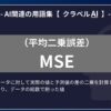 MSE（平均二乗誤差）とは？-AI関連の用語集【クラベルAI】-