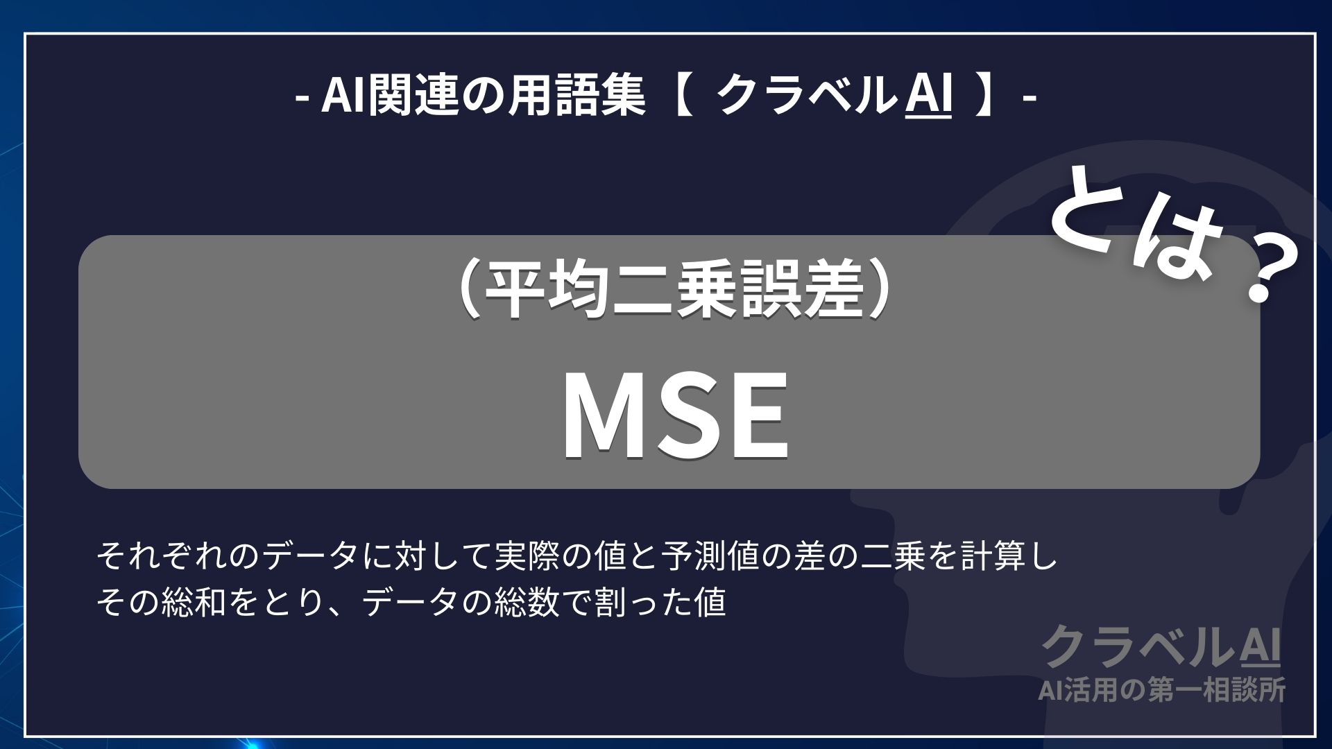 MSE（平均二乗誤差）とは？-AI関連の用語集【クラベルAI】-