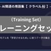 トレーニングセット（Training Set）とは？-AI関連の用語集【クラベルAI】-