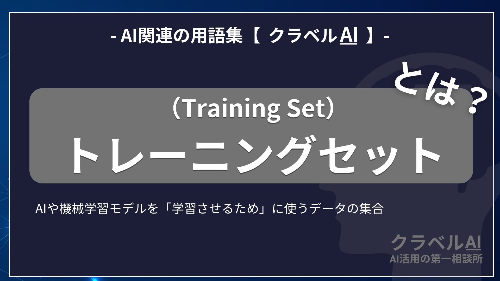 トレーニングセット（Training Set）とは？-AI関連の用語集【クラベルAI】-