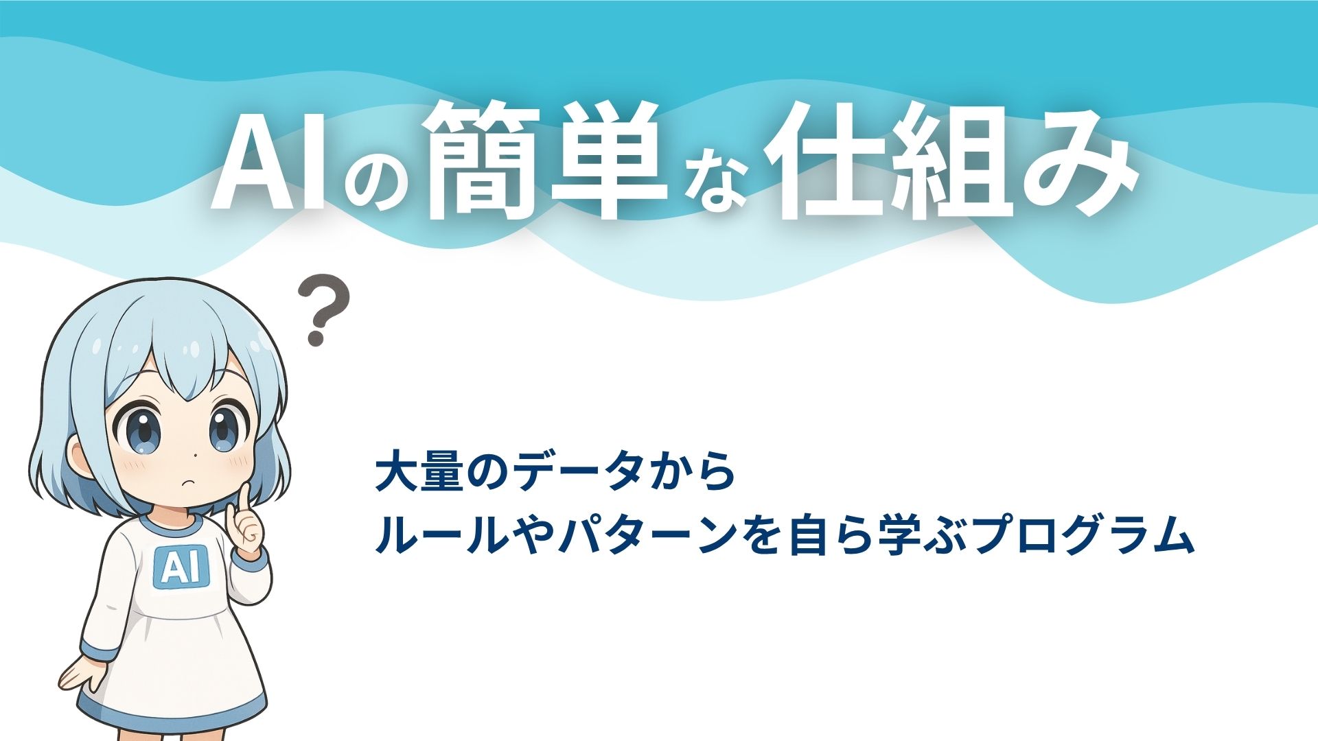 AIの簡単な仕組み
大量のデータからルールやパターンを自ら学ぶプログラム