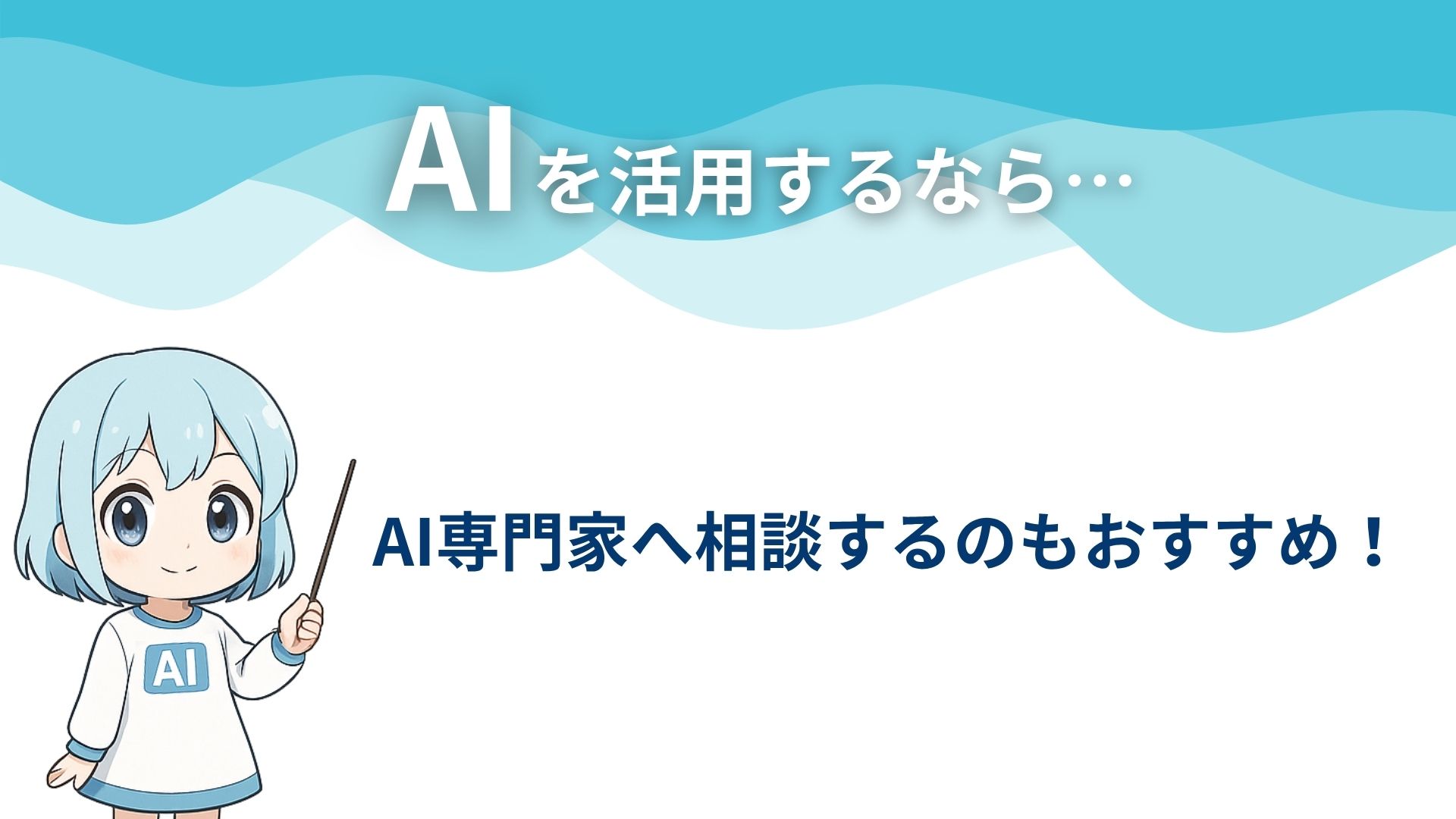 AIを活用するなら…
AI専門家へ相談するのおすすめ！