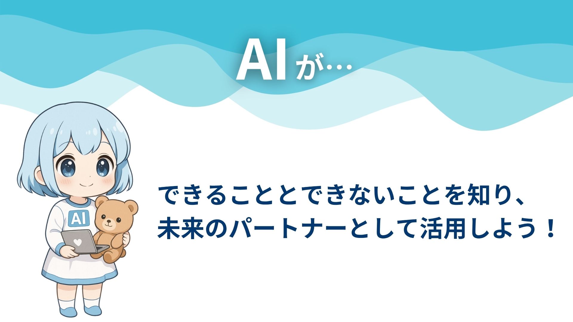 AIが…
できることとできないことを知り、未来のパートナーとして活用しよう！
