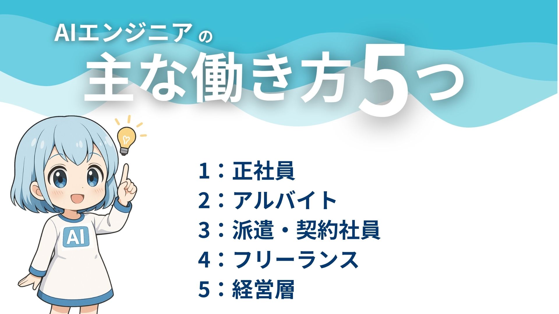 AIエンジニアの主な働き方5つ
1：正社員
2：アルバイト
3：派遣・契約社員
4：フリーランス
5：経営層