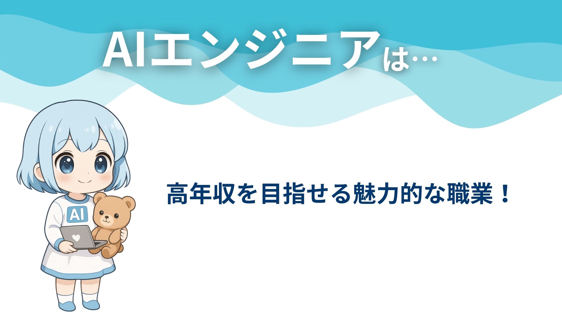 AIエンジニアは…
高年収を目指せる魅力的な職業！