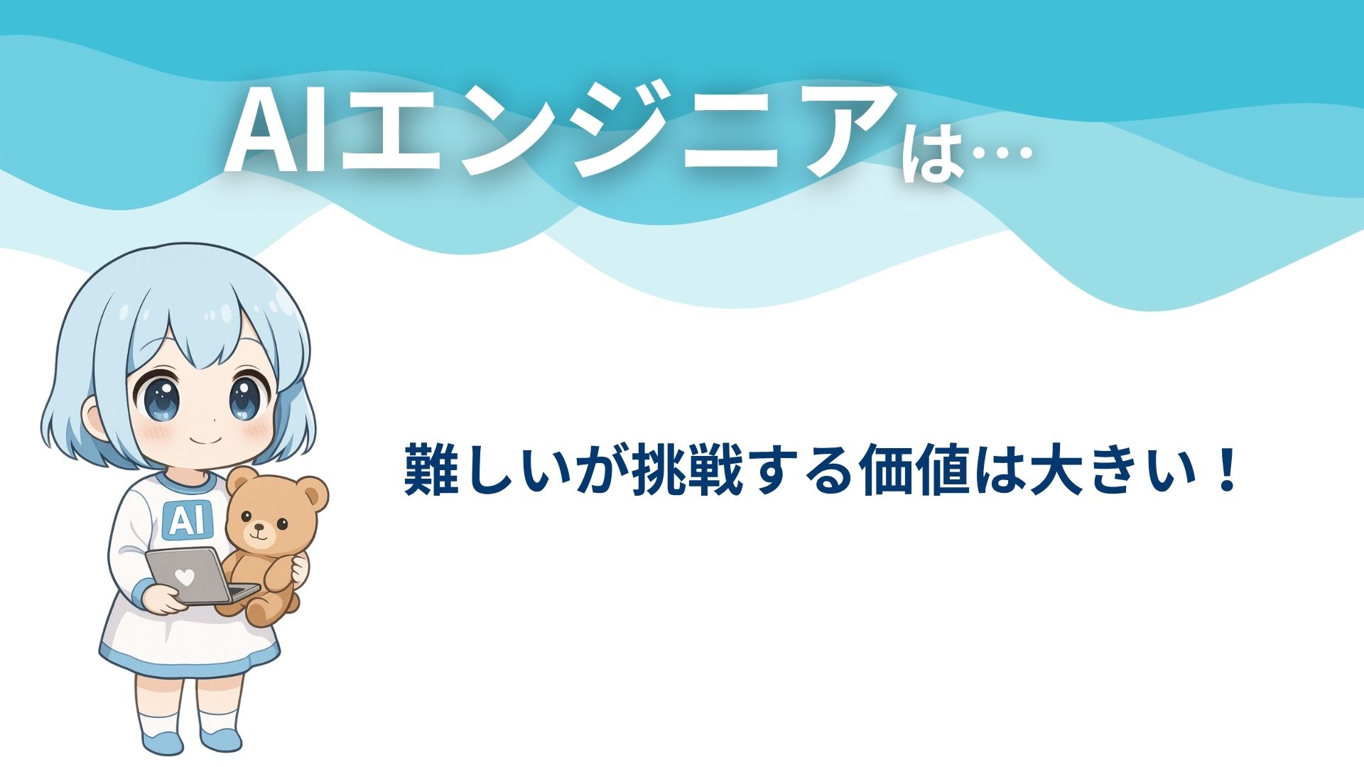 AIエンジニアは…
難しいが挑戦する価値は大きい！