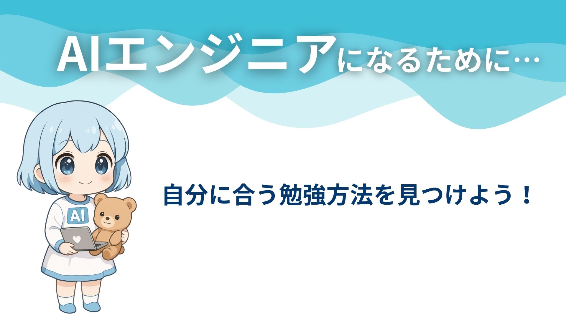 AIエンジニアになるために…
自分に合う勉強方法を見つけよう！