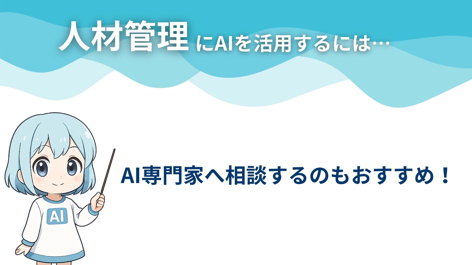 人材管理にAIを活用するには…
AI専門家へ相談するのもおすすめ！