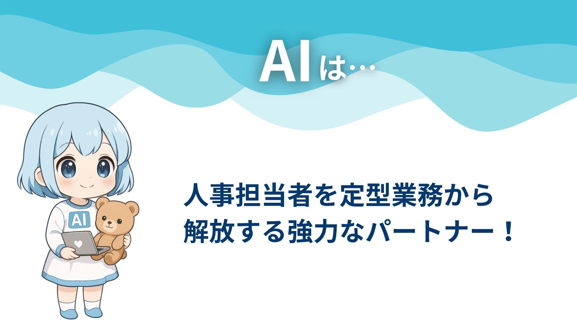 AIは…
人事担当者を定型業務から解放する強力なパートナー！