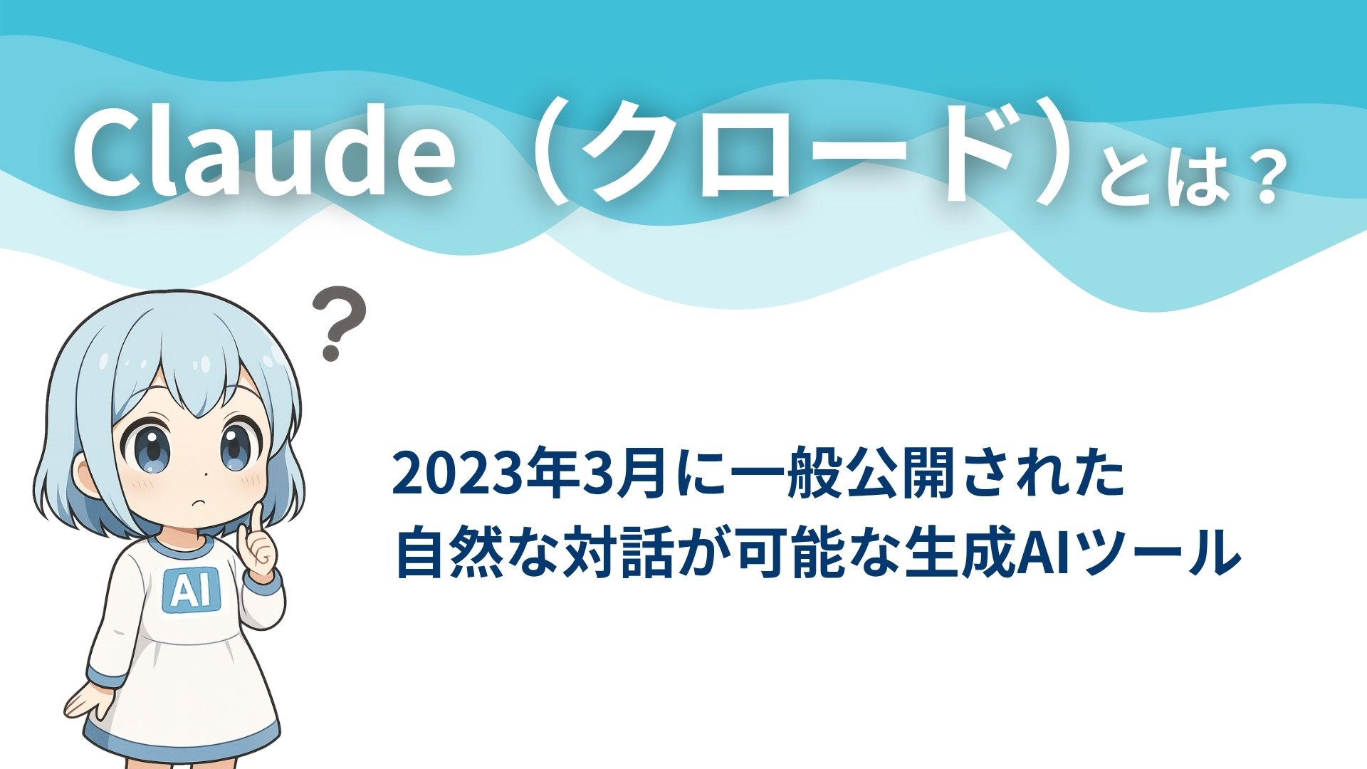 Claude（クロード）とは？
2023年3月に一般公開された自然な対話が可能な生成AIツール