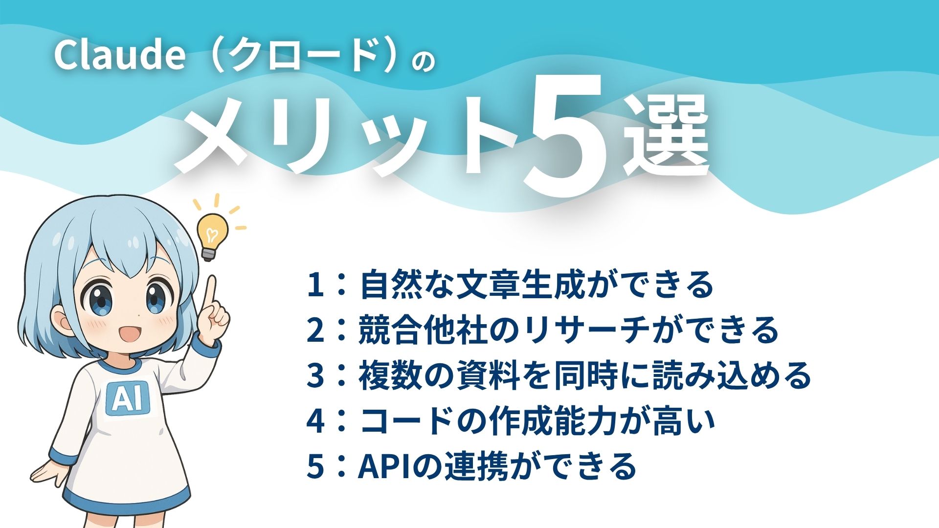 Claude（クロード）のメリット5選
1：自然な文章生成ができる
2：競合他社のリサーチができる
3：複数の資料を同時に読み込める
4：コードの作成能力が高い
5：APIの連携ができる