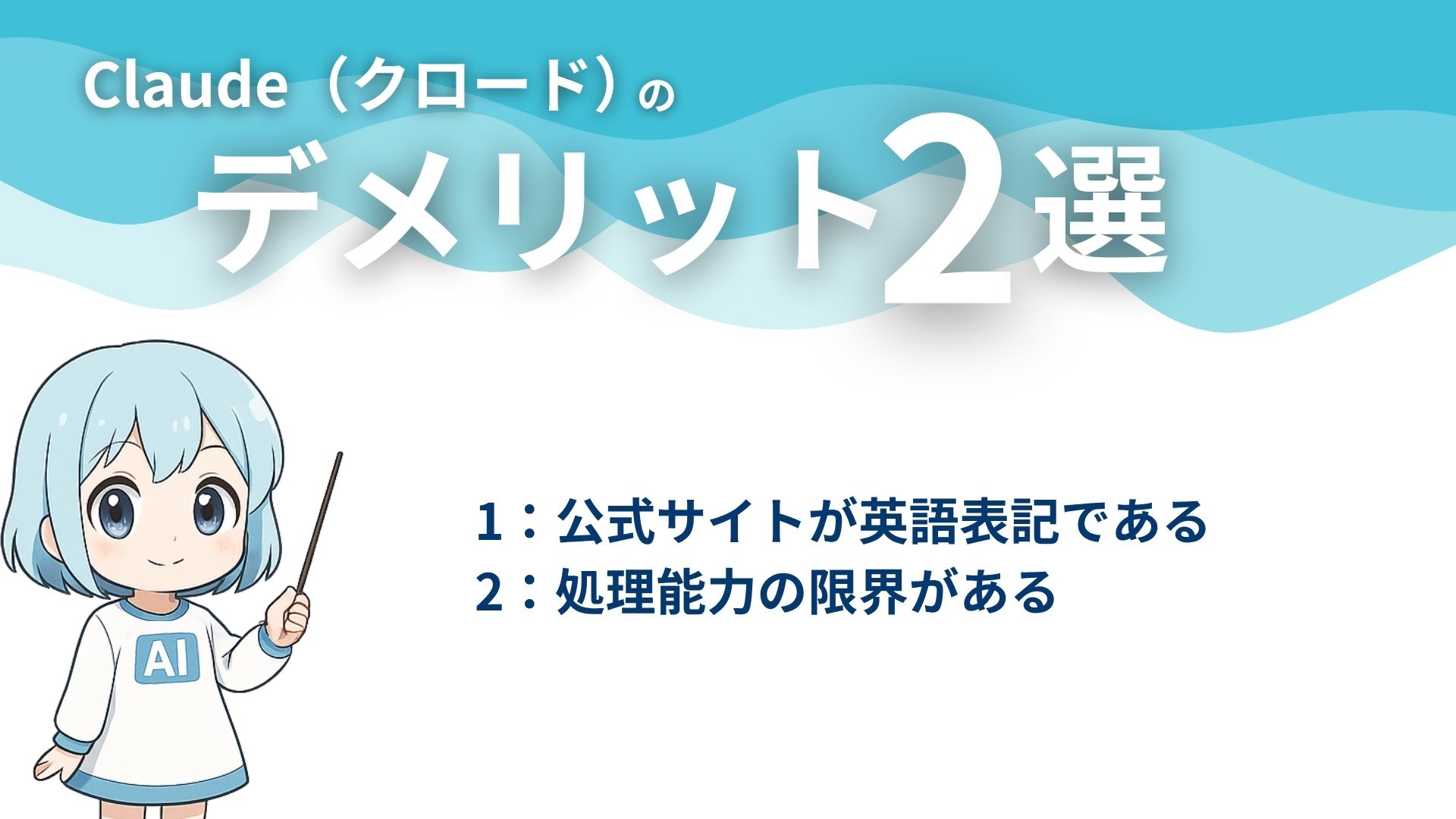 Claude（クロード）のデメリット2選
1：公式サイトが英語表記である
2：処理能力の限界がある