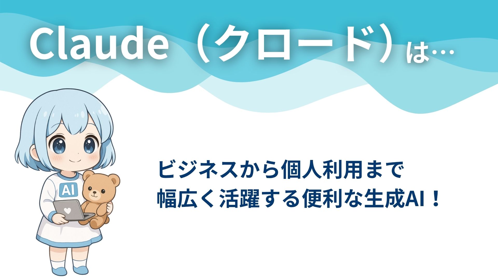 Claude（クロード）は…
ビジネスから個人利用まで幅広く活躍する便利な生成AI！