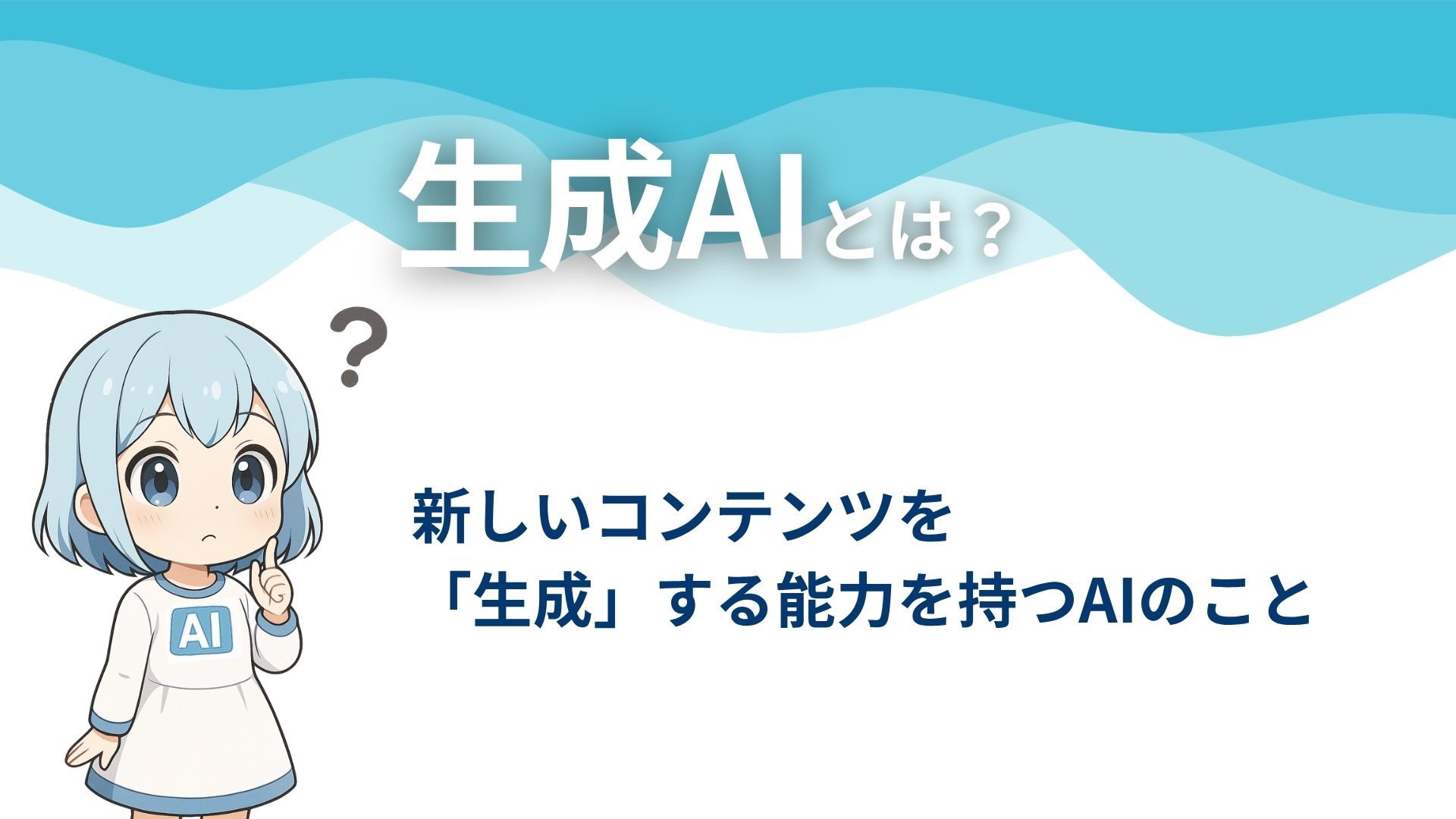 生成AIとは？
新しいコンテンツを「生成」する能力を持つAIのこと