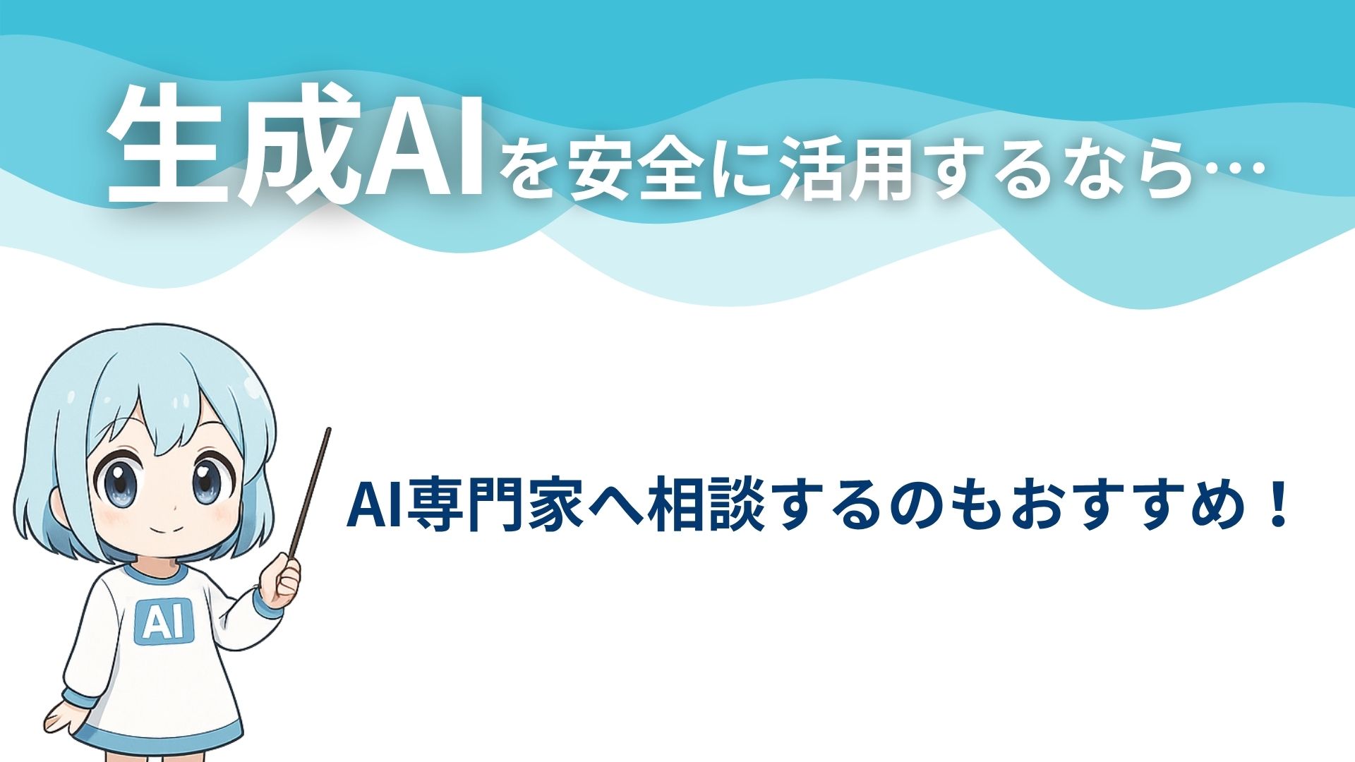 生成AIを安全に活用するなら…
AI専門家へ相談するのもおすすめ！