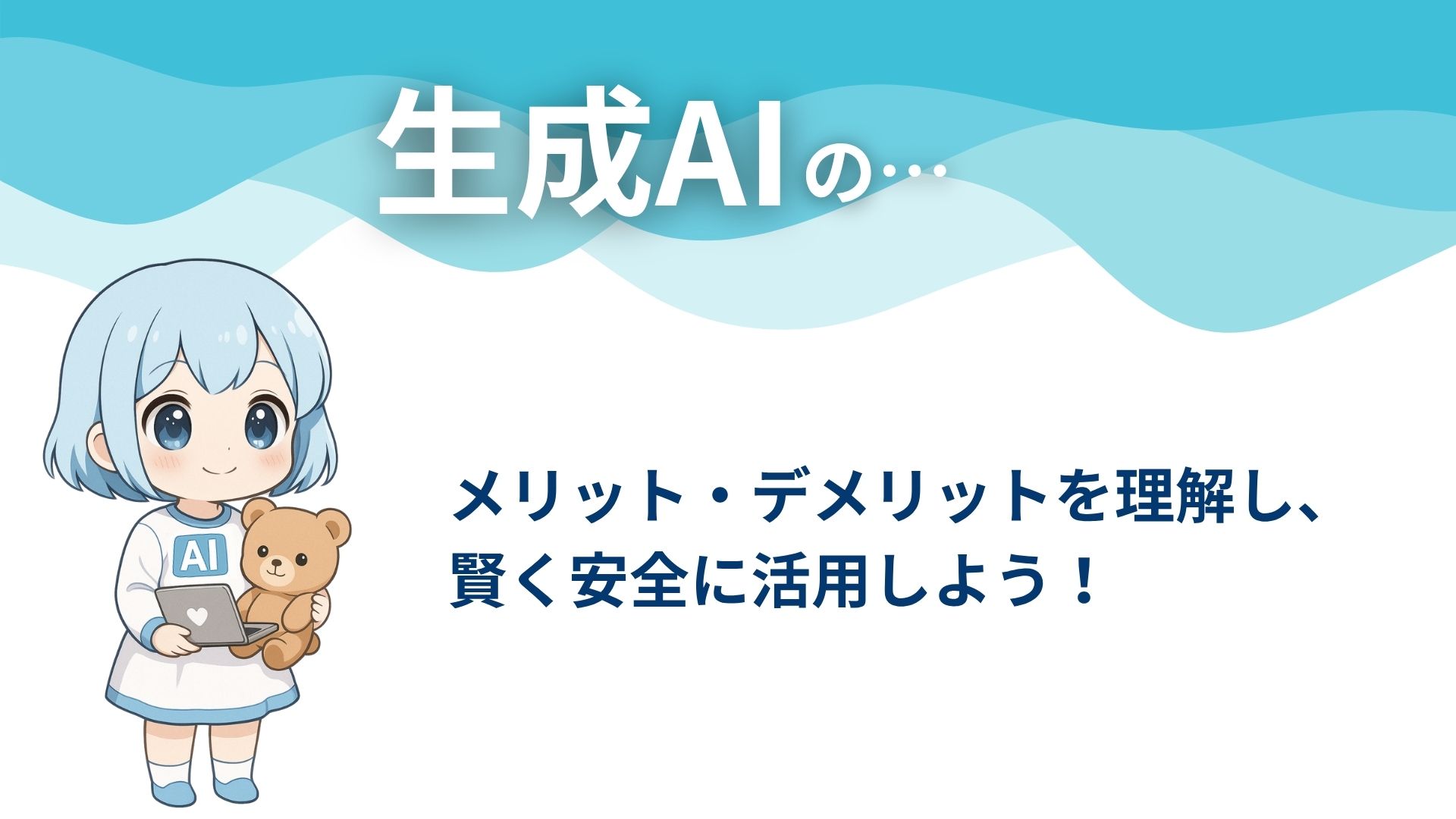 生成AIの…
メリット・デメリットを理解し、賢く安全に活用しよう！