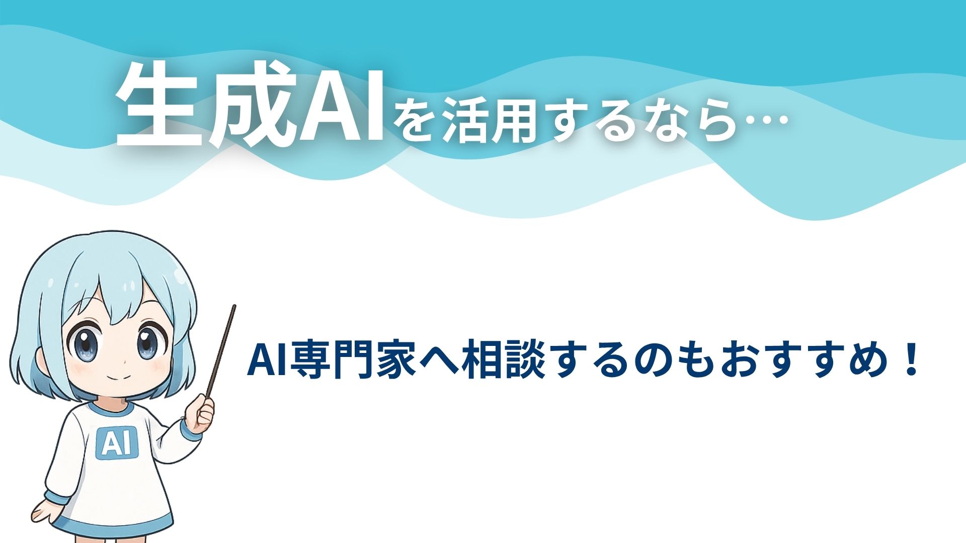 生成AIを活用するなら…
AI専門家へ相談するのもおすすめ！