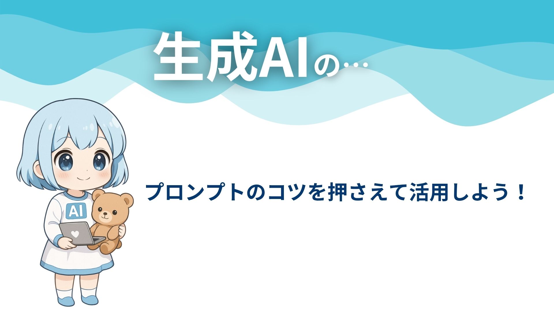 生成AIの…
プロンプトのコツを押さえて活用しよう！