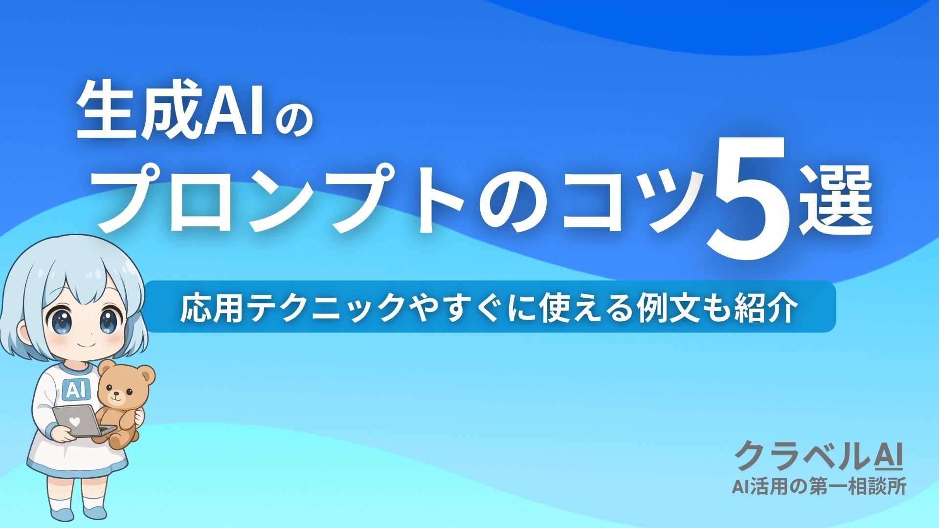 生成AIのプロンプトのコツ5選 応用テクニックやすぐに使える例文も紹介