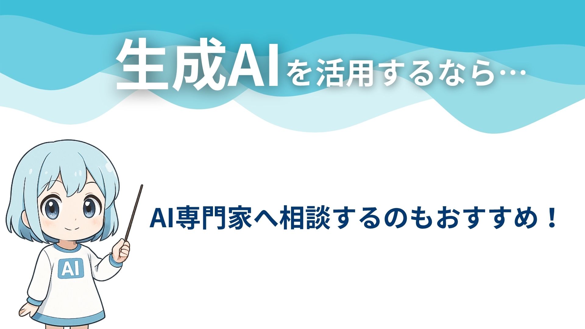 生成AIを活用するなら…
AI専門家へ相談するのもおすすめ！