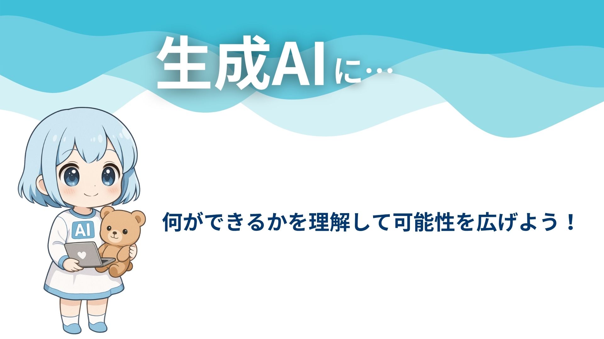 生成AIに…
何ができるかを理解して可能性を広げよう！