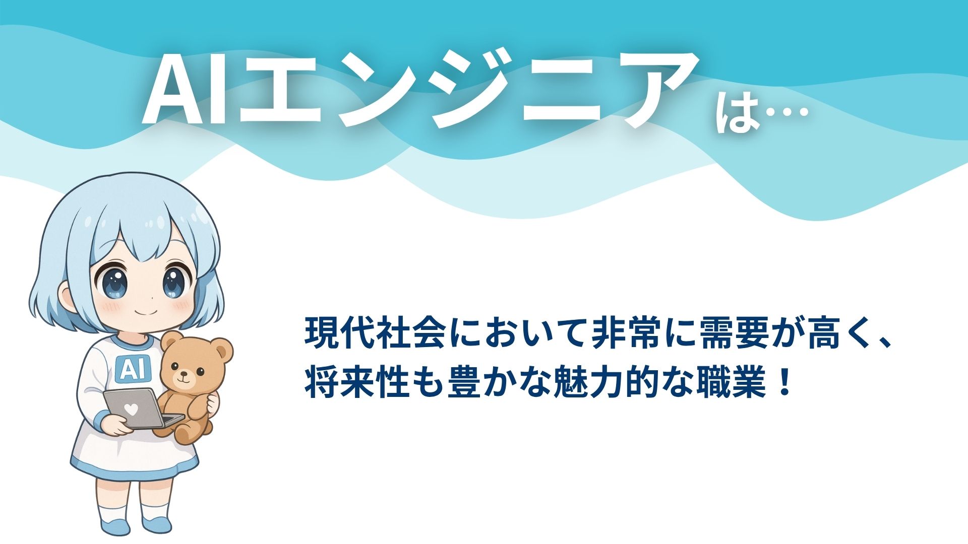 AIエンジニアは…
現代社会において非常に需要が高く、将来性も豊かな魅力的な職業!