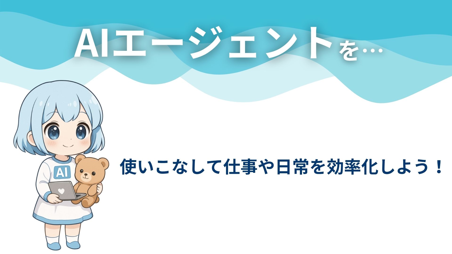 AIエージェントを…
使いこなして仕事や日常を効率化しよう！