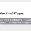 OpenAI、タスクを自律実行する「ChatGPTエージェント」を発表！ブラウザ操作やデータ分析の自動化へ。