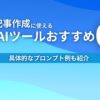 ブログ記事作成に使える生成AIツールおすすめ6選 具体的なプロンプト例も紹介