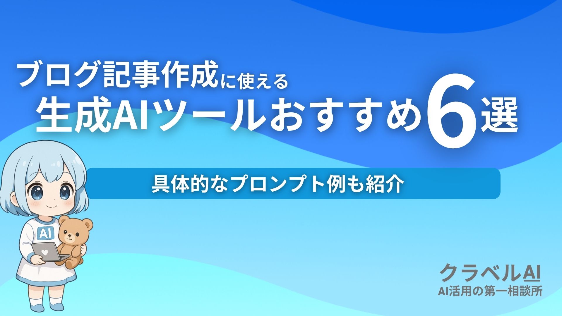 ブログ記事作成に使える生成AIツールおすすめ6選 具体的なプロンプト例も紹介