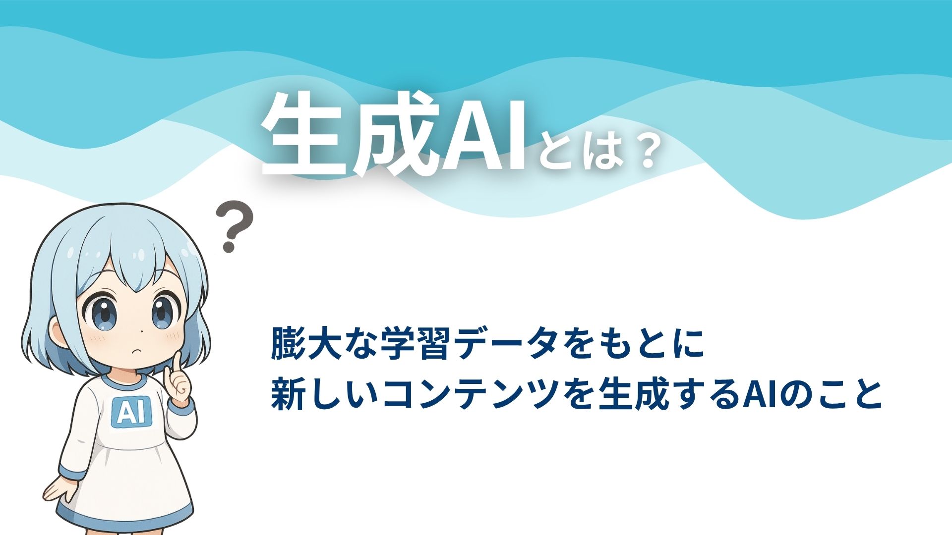 生成AIとは？
膨大な学習データをもとに新しいコンテンツを生成するAIのこと