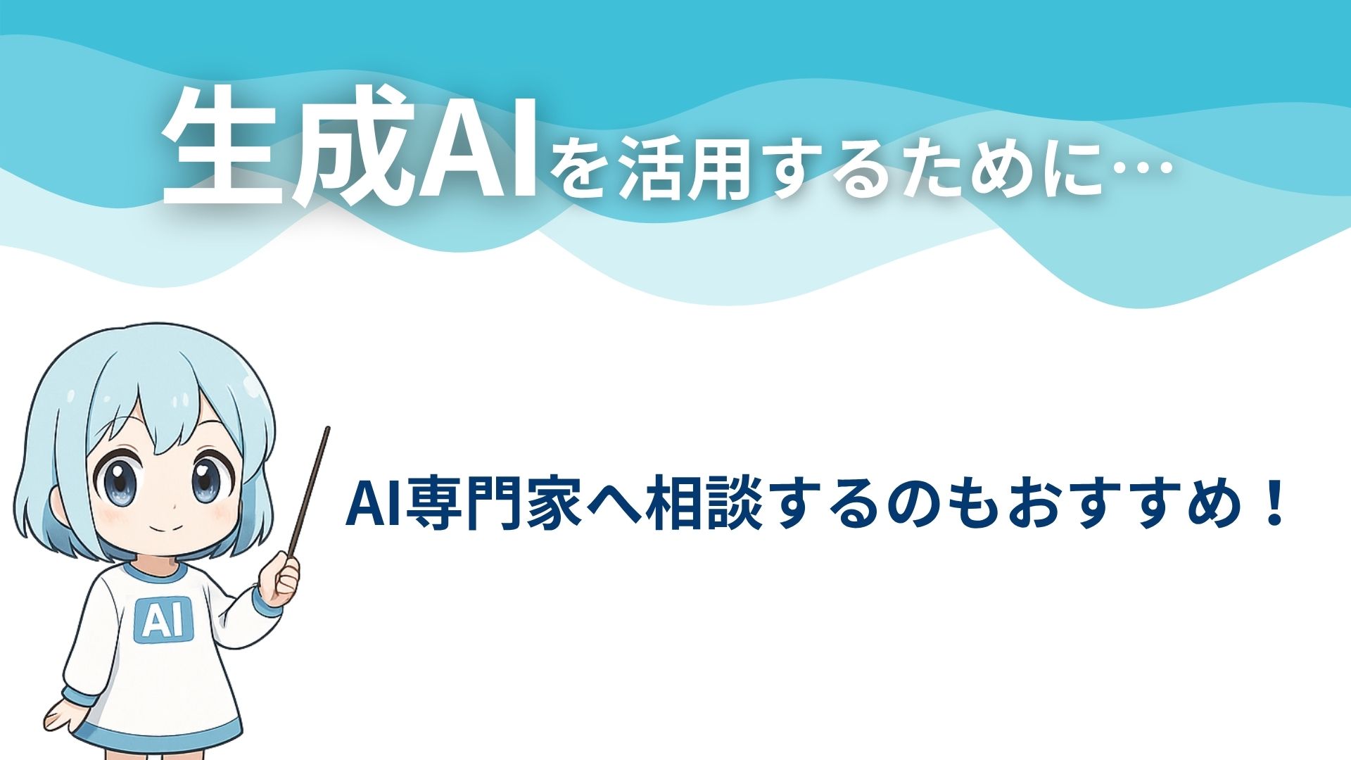 生成AIを活用するために…
AI専門家へ相談するのもおすすめ！