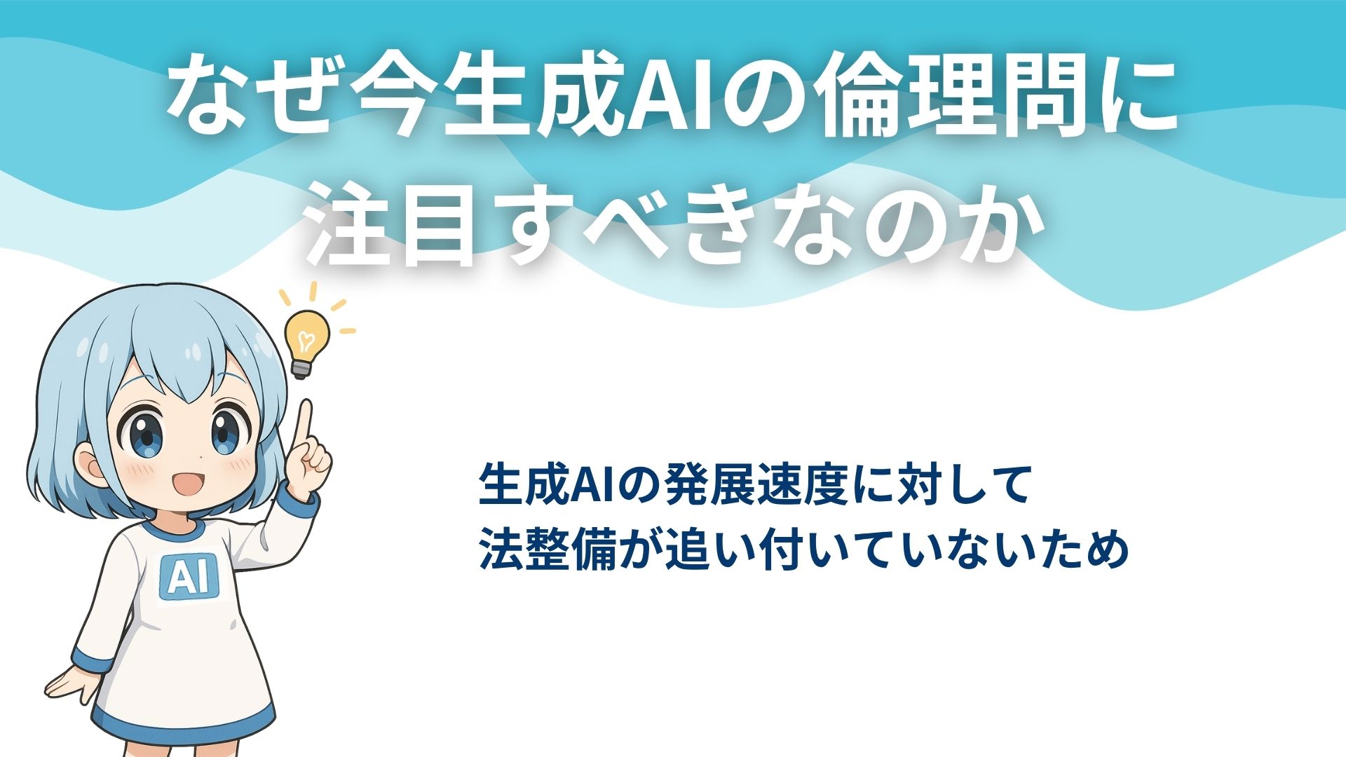 なぜ今生成AIの倫理問題に注目すべきなのか
生成AIの発展速度に対して法整備が追い付いていないため