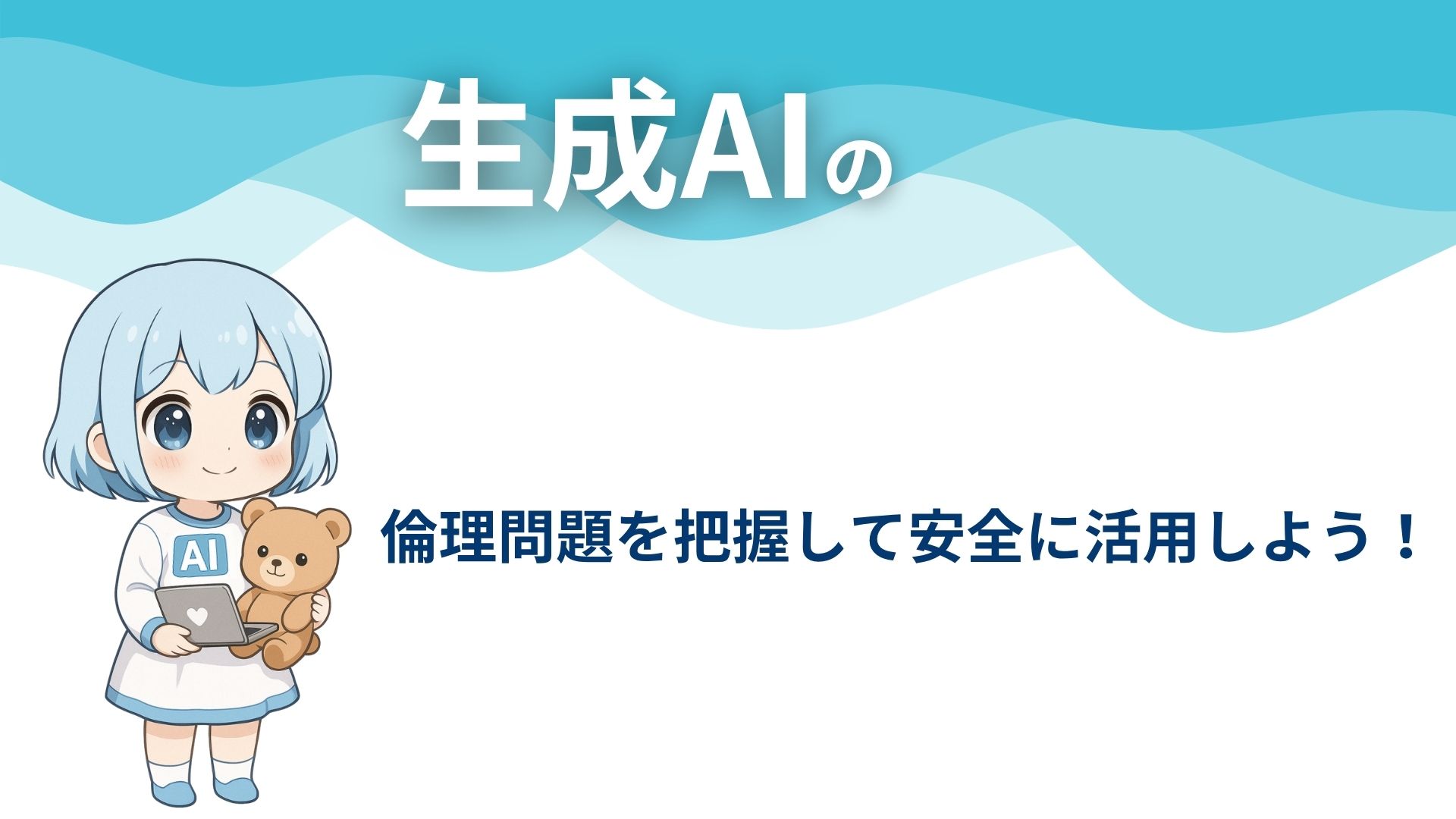 生成AIの倫理問題を把握して安全に活用しよう！